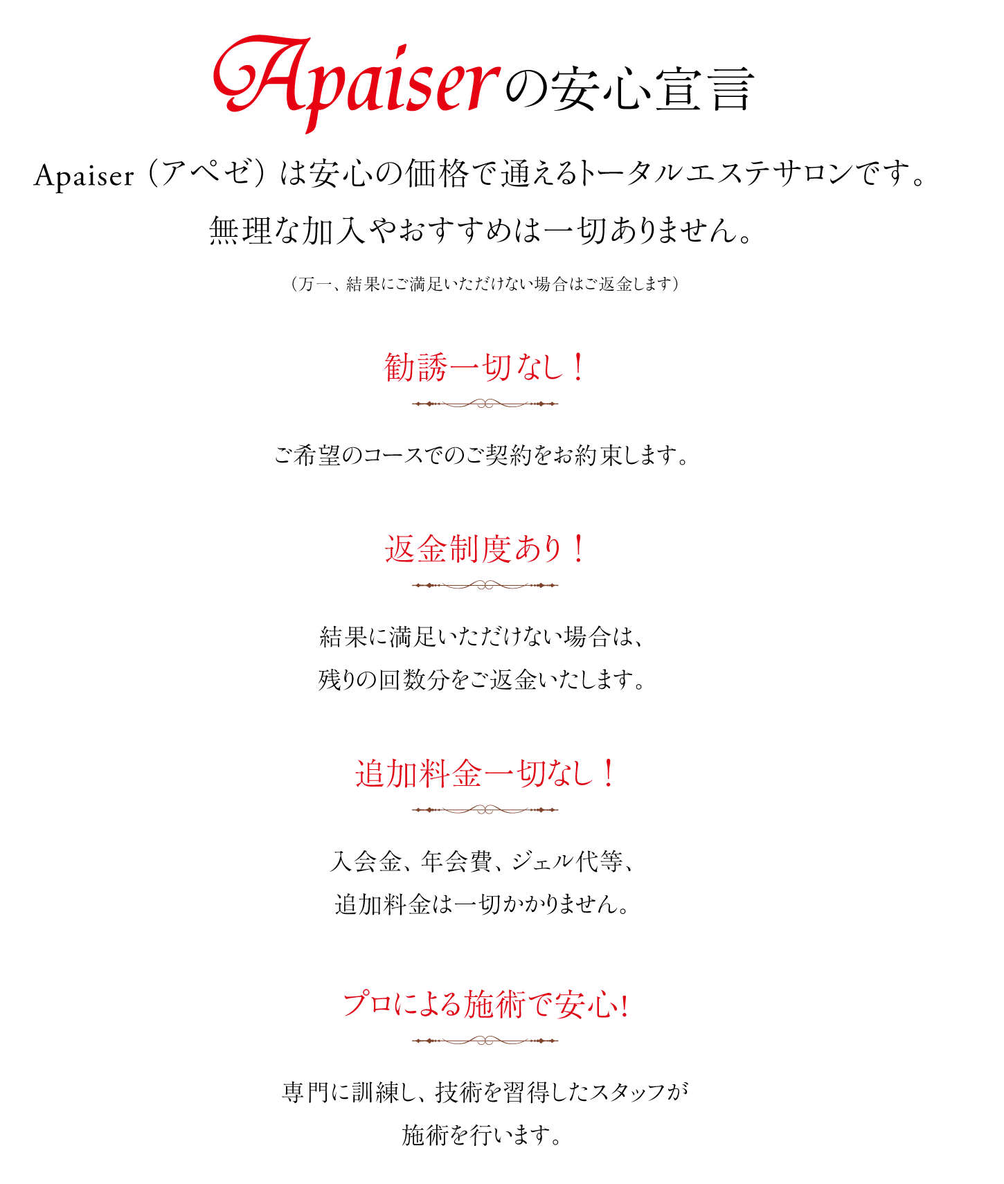 Apaiserの安心宣言