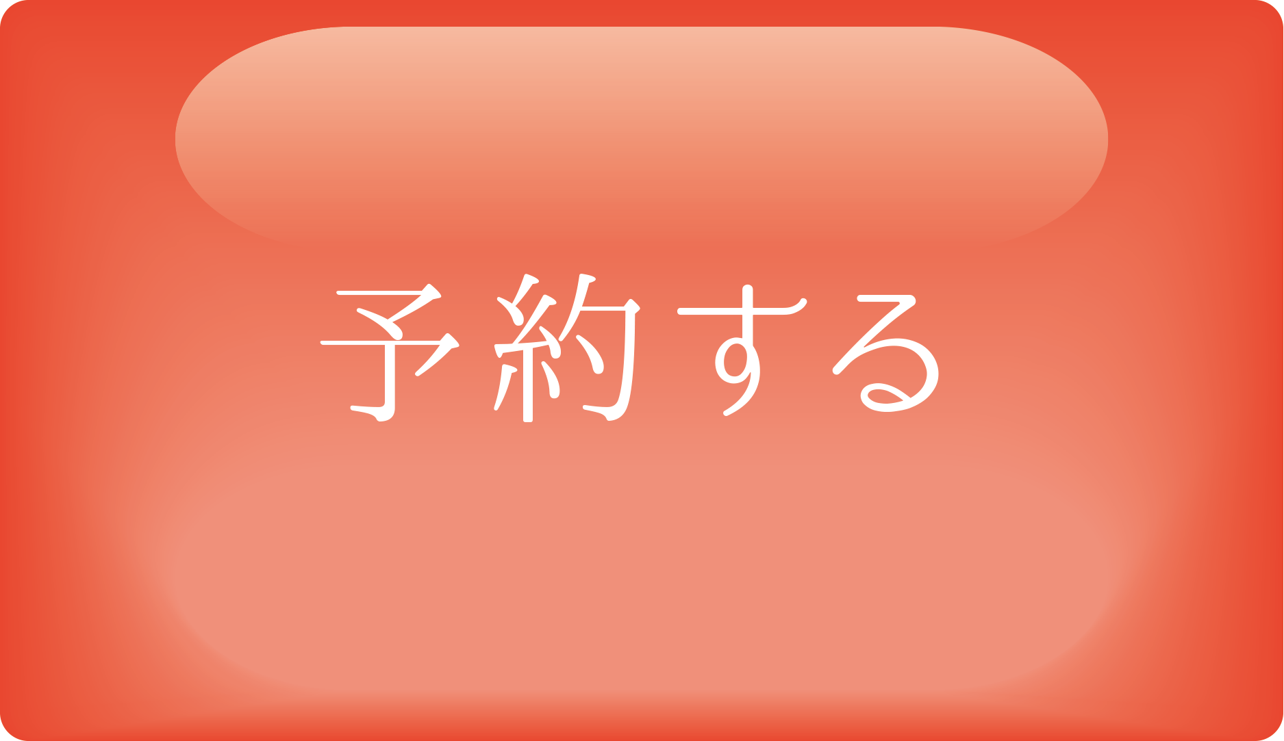 ネット予約
